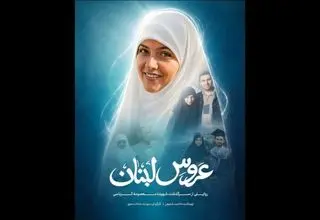 تکمیل فیلم مستند «عروس لبنان»