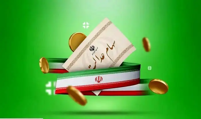 ارزش سهام عدالت ۵۰۰ هزار تومانی ها اعلام شد (۹ شهریور)