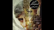 نمایش فیلم تئاتر «جانا و بلادور» بیضایی در تهران