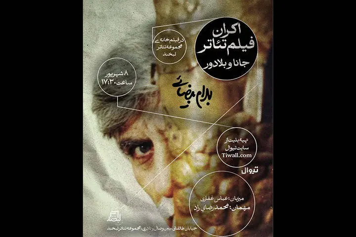 نمایش فیلم تئاتر «جانا و بلادور» بیضایی در تهران