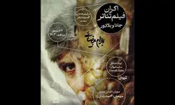نمایش فیلم تئاتر «جانا و بلادور» بیضایی در تهران