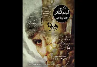 نمایش فیلم تئاتر «جانا و بلادور» بیضایی در تهران