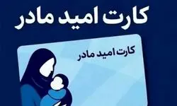 واریز اعتبار ۲ میلیون تومانی «کارت امید مادر» برای بیش از ۱۹۰ هزار نوزاد از فردا