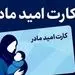 واریز اعتبار ۲ میلیون تومانی «کارت امید مادر» برای بیش از ۱۹۰ هزار نوزاد از فردا
