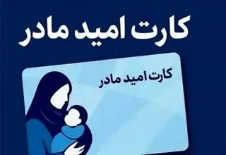 واریز اعتبار ۲ میلیون تومانی «کارت امید مادر» برای بیش از ۱۹۰ هزار نوزاد از فردا