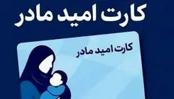 واریز اعتبار ۲ میلیون تومانی «کارت امید مادر» برای بیش از ۱۹۰ هزار نوزاد از فردا