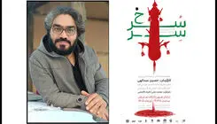 میزبانی کارگاه نمایش از نمایش «سِرّسرخ» از هفتم تیرماه