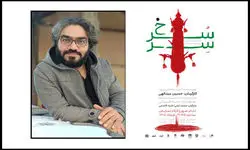 میزبانی کارگاه نمایش از نمایش «سِرّسرخ» از هفتم تیرماه