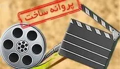 6 فیلم سینمایی پروانه ساخت گرفتند