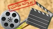 6 فیلم سینمایی پروانه ساخت گرفتند
