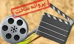 6 فیلم سینمایی پروانه ساخت گرفتند