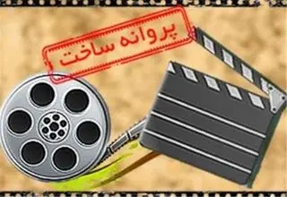 6 فیلم سینمایی پروانه ساخت گرفتند
