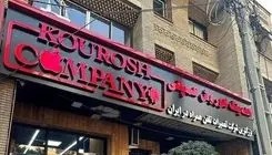 اولین جلسه رسیدگی به پرونده کوروش کمپانی آغاز شد