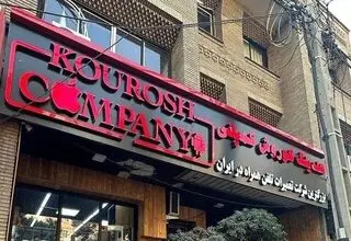 اولین جلسه رسیدگی به پرونده کوروش کمپانی آغاز شد