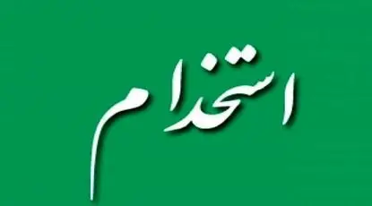 آغاز ساماندهی نیروهای شرکتی از همین ماه/ نظام جذب اصلاح شد