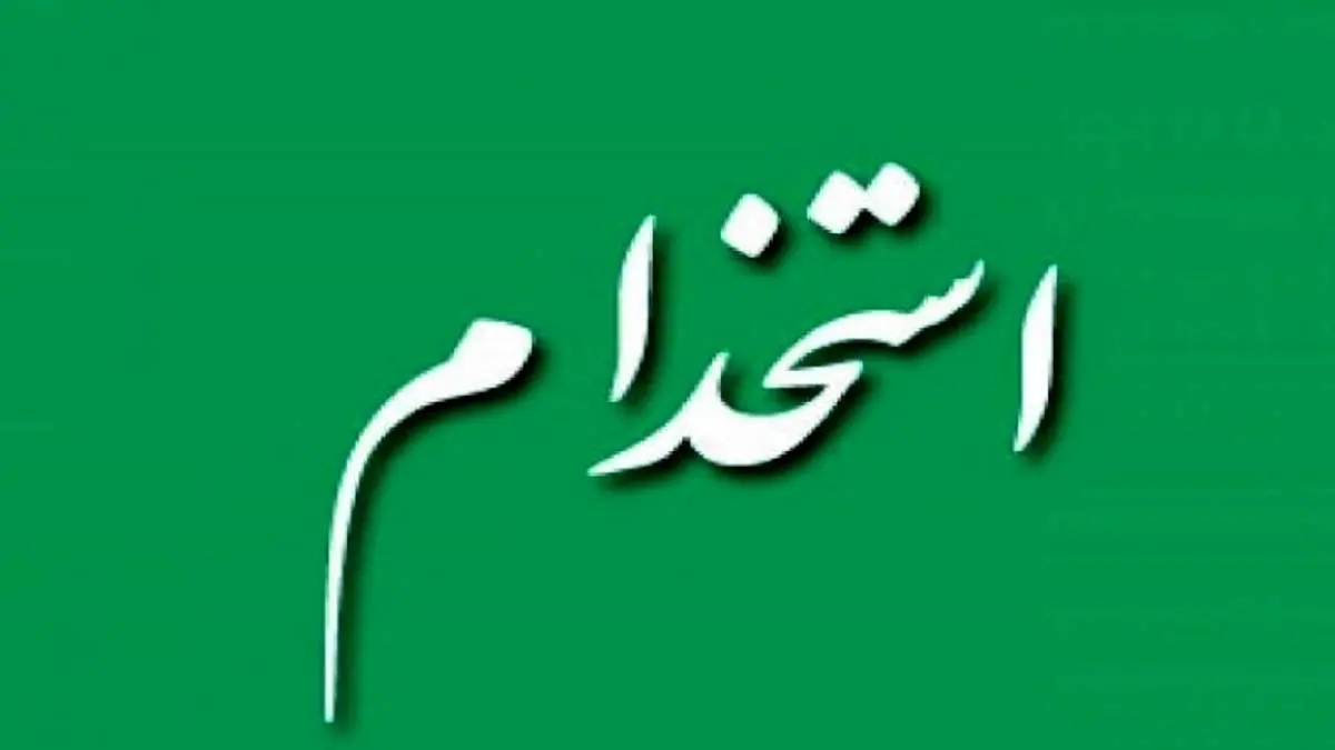 جزئیات کامل و حقوق افراد در استخدام آموزش و پرورش