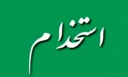 آغاز ساماندهی نیروهای شرکتی از همین ماه/ نظام جذب اصلاح شد