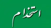 استخدام فوری در شهرداری تهران+ مبلغ حقوق