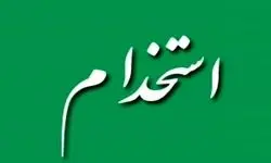 جزئیات کامل و حقوق افراد در استخدام آموزش و پرورش