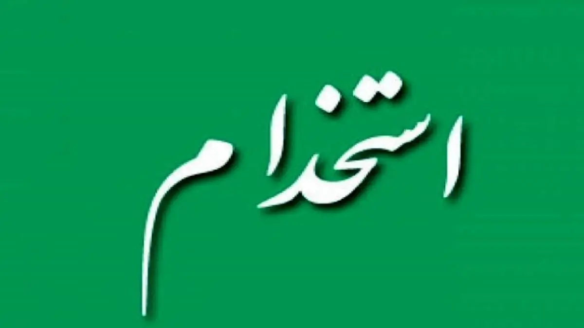 آغاز ساماندهی نیروهای شرکتی از همین ماه/ نظام جذب اصلاح شد