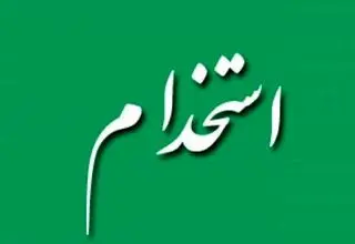 جزئیات کامل و حقوق افراد در استخدام آموزش و پرورش