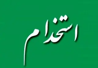 جزئیات کامل و حقوق افراد در استخدام آموزش و پرورش