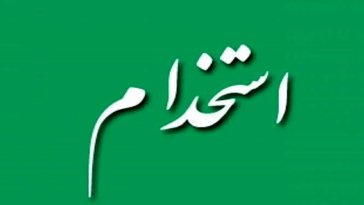 جزئیات فراخوان جذب و استخدام در سال جاری اعلام شد