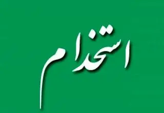 آغاز ساماندهی نیروهای شرکتی از همین ماه/ نظام جذب اصلاح شد