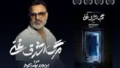 «مرگ اشرف غنی» به صحنه می‌رود  
