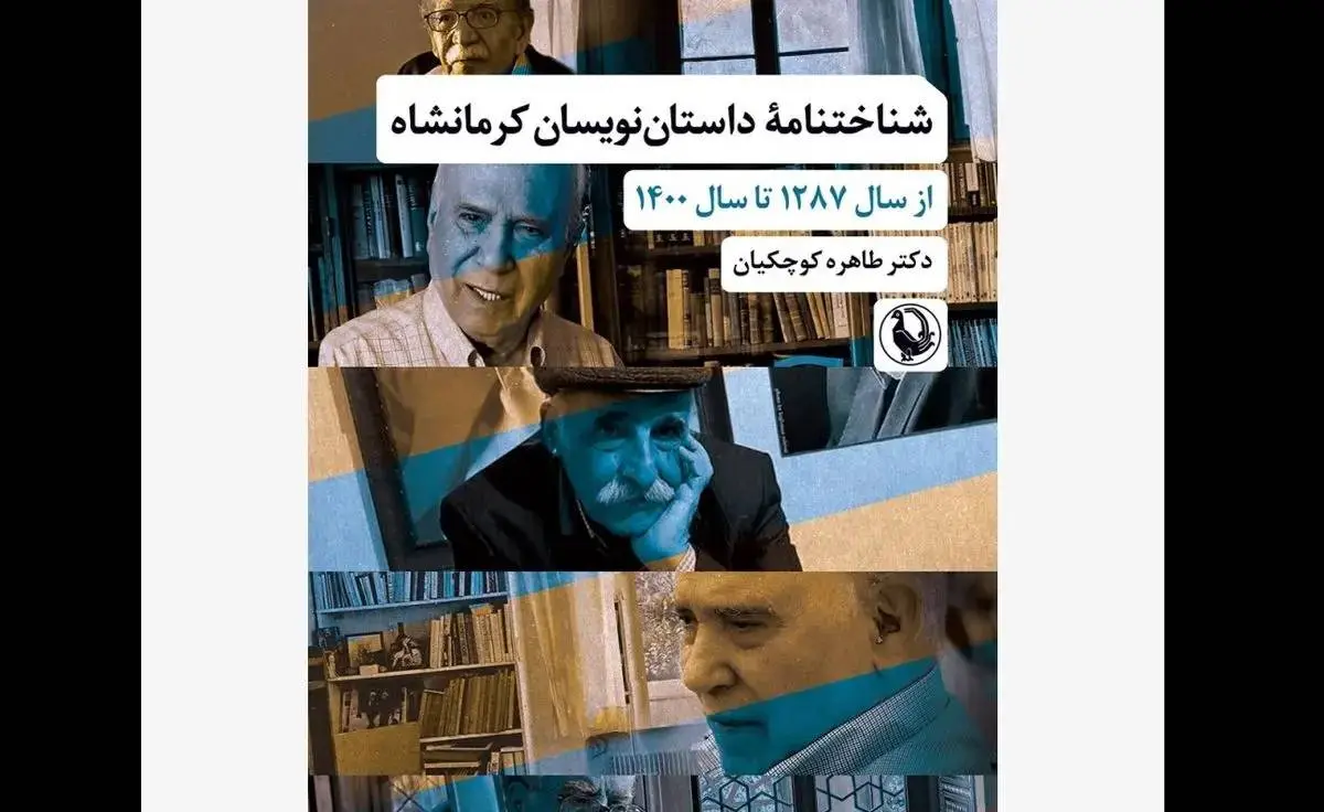 شناختنامه داستان‌نویسان منتشر شد
