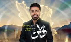 علی لهراسبی برای وطن خواند