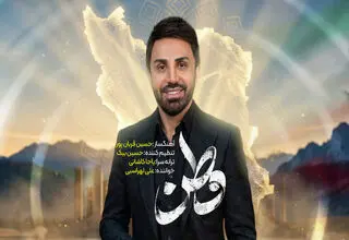 علی لهراسبی برای وطن خواند