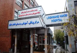 منزل این پزشک تهرانی تبدیل به بیمارستان شد