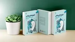  «باروری‌های پزشکی از دیدگاه فقه و حقوق» به چاپ سوم رسید