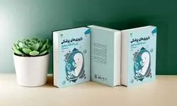  «باروری‌های پزشکی از دیدگاه فقه و حقوق» به چاپ سوم رسید