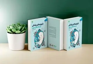  «باروری‌های پزشکی از دیدگاه فقه و حقوق» به چاپ سوم رسید