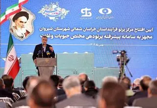 بهره‌برداری از مرکز پرتوفرآیند خراسان شمالی در شیروان 