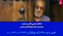 اعلام اسامی آثار مستند نهمین جشنواره بین‌المللی فیلم شهر