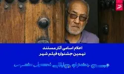 اعلام اسامی آثار مستند نهمین جشنواره بین‌المللی فیلم شهر