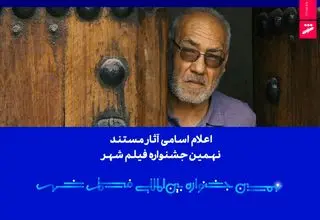 اعلام اسامی آثار مستند نهمین جشنواره بین‌المللی فیلم شهر