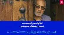 اعلام اسامی آثار مستند نهمین جشنواره بین‌المللی فیلم شهر