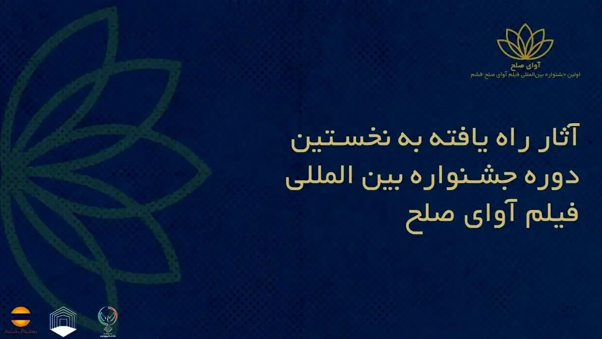 کدام آثار به جشنواره فیلم «آوای صلح» راه یافتند؟ 