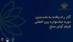 کدام آثار به جشنواره فیلم «آوای صلح» راه یافتند؟ 