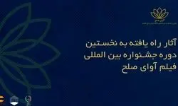 کدام آثار به جشنواره فیلم «آوای صلح» راه یافتند؟ 