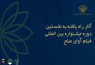 کدام آثار به جشنواره فیلم «آوای صلح» راه یافتند؟ 