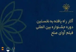 کدام آثار به جشنواره فیلم «آوای صلح» راه یافتند؟ 