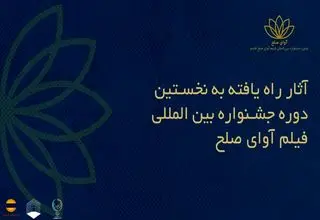 کدام آثار به جشنواره فیلم «آوای صلح» راه یافتند؟ 