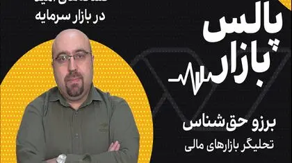 نشانه‌های امید در بازار سرمایه