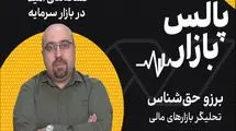 نشانه‌های امید در بازار سرمایه