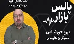 نشانه‌های امید در بازار سرمایه